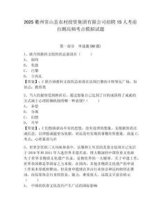 2025衢州常山縣農(nóng)村投資集團(tuán)有限公司招聘15人考前自測(cè)高頻考點(diǎn)模擬試題及答案詳解（奪冠系列）