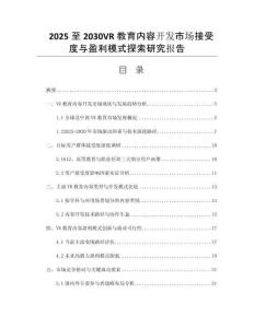 2025至2030VR教育內(nèi)容開發(fā)市場接受度與盈利模式探索研究報告