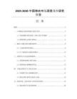 2025-2030中國棉衣市場深度調查研究報告