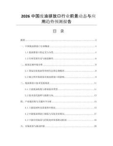 2026中國(guó)廢油排放口行業(yè)前景動(dòng)態(tài)與應(yīng)用趨勢(shì)預(yù)測(cè)報(bào)告