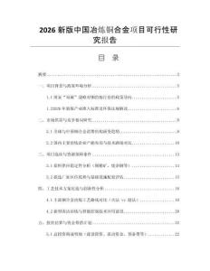 2026新版中國冶煉銅合金項目可行性研究報告