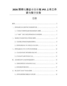 2026照明電器企業(yè)創(chuàng)業(yè)板IPO上市工作咨詢指導(dǎo)報(bào)告