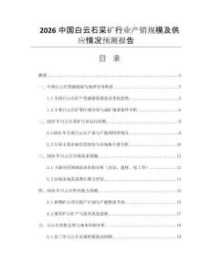 2026中國(guó)白云石采礦行業(yè)產(chǎn)銷規(guī)模及供應(yīng)情況預(yù)測(cè)報(bào)告