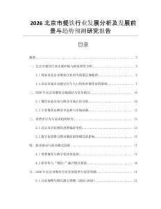 2026北京市餐飲行業(yè)發(fā)展分析及發(fā)展前景與趨勢(shì)預(yù)測(cè)研究報(bào)告