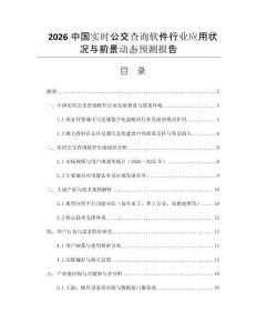 2026中國實(shí)時(shí)公交查詢軟件行業(yè)應(yīng)用狀況與前景動(dòng)態(tài)預(yù)測報(bào)告
