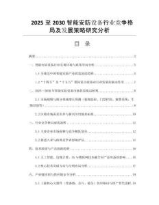 2025至2030智能安防設(shè)備行業(yè)競(jìng)爭(zhēng)格局及發(fā)展策略研究分析