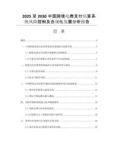 2025至2030中國跨境電商支付結(jié)算系統(tǒng)風(fēng)險(xiǎn)控制及合規(guī)化發(fā)展分析報(bào)告