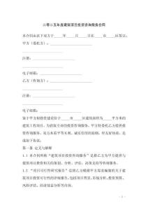 二零二五年度建筑項目投資咨詢服務(wù)合同