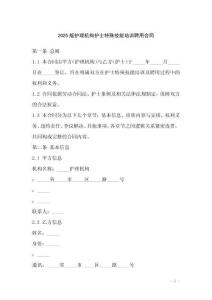 2025版護(hù)理機(jī)構(gòu)護(hù)士特殊技能培訓(xùn)聘用合同