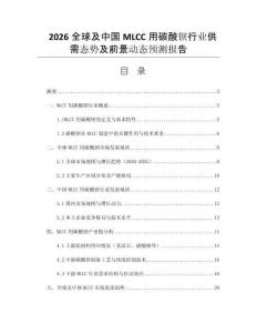 2026全球及中國(guó)MLCC用碳酸鋇行業(yè)供需態(tài)勢(shì)及前景動(dòng)態(tài)預(yù)測(cè)報(bào)告