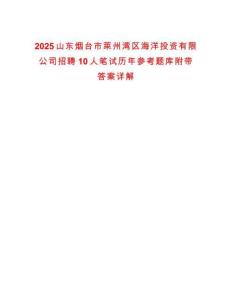 2025山東煙臺市萊州灣區(qū)海洋投資有限公司招聘10人筆試歷年參考題庫附帶答案詳解