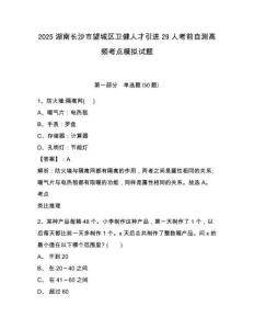 2025湖南長(zhǎng)沙市望城區(qū)衛(wèi)健人才引進(jìn)29人考前自測(cè)高頻考點(diǎn)模擬試題及答案詳解（易錯(cuò)題）