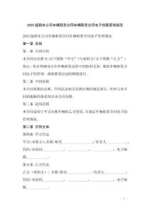 2025版租車公司車輛租賃合同車輛租賃合同電子檔案管理規(guī)范