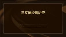 三叉神经痛治疗