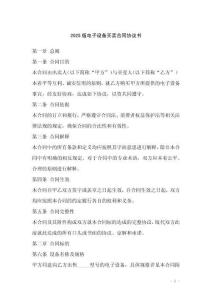 2025版電子設(shè)備買賣合同協(xié)議書