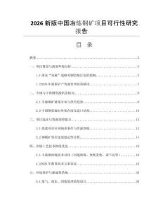 2026新版中國冶煉銅礦項目可行性研究報告