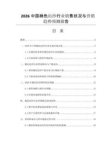 2026中國棉色紡紗行業(yè)銷售狀況與營銷趨勢預(yù)測報告