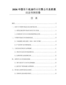 2026中國(guó)賽車(chē)機(jī)油行業(yè)銷(xiāo)售態(tài)勢(shì)及前景動(dòng)態(tài)預(yù)測(cè)報(bào)告