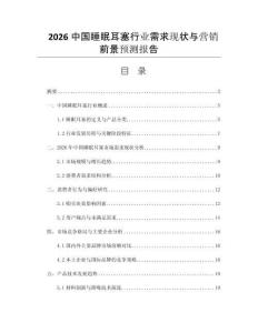 2026中國睡眠耳塞行業(yè)需求現(xiàn)狀與營銷前景預(yù)測報告