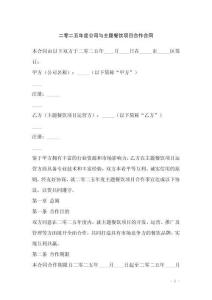 二零二五年度公司與主題餐飲項(xiàng)目合作合同