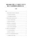 2025-2030中國(guó)電動(dòng)掃地機(jī)行業(yè)市場(chǎng)發(fā)展趨勢(shì)與前景展望戰(zhàn)略研究報(bào)告