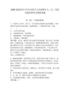 2025福建醫(yī)科大學(xué)安全保衛(wèi)人員招聘2人（五）考前自測(cè)高頻考點(diǎn)模擬試題及答案詳解（網(wǎng)校專用）