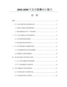 2025-2030軍工項(xiàng)目商業(yè)計(jì)劃書