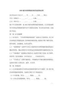 2025版冷卻塔智能控制系統(tǒng)采購(gòu)合同