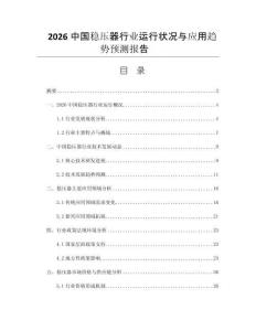 2026中國穩(wěn)壓器行業(yè)運行狀況與應用趨勢預測報告 