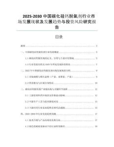 2025-2030中國碳化硅鈣脫氧劑行業(yè)市場發(fā)展現(xiàn)狀及發(fā)展趨勢與投資風(fēng)險研究報告