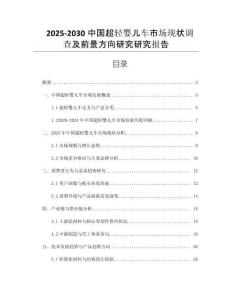 2025-2030中國超輕嬰兒車市場現狀調查及前景方向研究研究報告