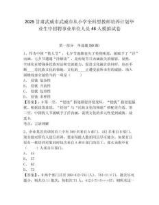 2025甘肅武威市武威市從小學(xué)全科型教師培養(yǎng)計(jì)劃畢業(yè)生中招聘事業(yè)單位人員46人模擬試卷帶答案詳解