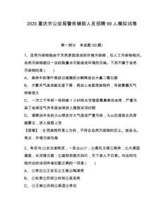 2025重慶市公安局警務(wù)輔助人員招聘99人模擬試卷附答案詳解（實(shí)用）