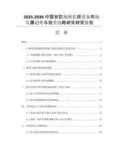 2025-2030中國(guó)安防視頻監(jiān)控設(shè)備市場(chǎng)發(fā)展趨勢(shì)與投資戰(zhàn)略研究研究報(bào)告