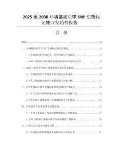 2025至2030環(huán)境基因組學(xué)SNP生物標(biāo)記物開發(fā)趨勢(shì)報(bào)告