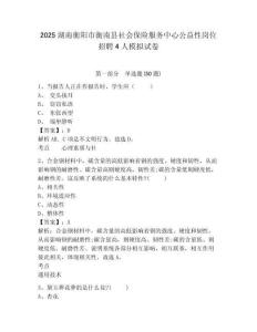 2025湖南衡陽(yáng)市衡南縣社會(huì)保險(xiǎn)服務(wù)中心公益性崗位招聘4人模擬試卷及一套答案詳解