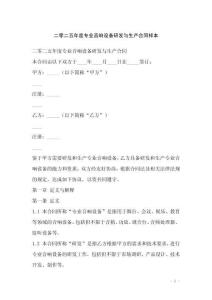 二零二五年度專業(yè)音響設備研發(fā)與生產合同樣本