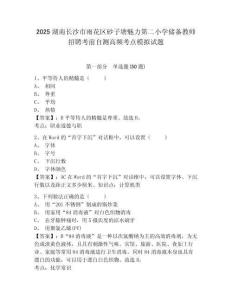 2025湖南長沙市雨花區(qū)砂子塘魅力第二小學儲備教師招聘考前自測高頻考點模擬試題及1套參考答案詳解