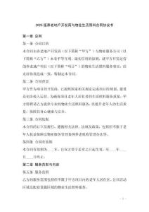 2025版養(yǎng)老地產(chǎn)開(kāi)發(fā)商與物業(yè)生活照料合同協(xié)議書(shū)