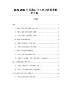2025-2030中國(guó)港口碼頭行業(yè)最新度研究報(bào)告