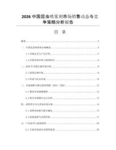 2026中國昆蟲噴霧劑市場銷售動態與競爭策略分析報告