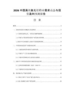 2026中國高純氧化鋁行業(yè)需求動態(tài)與投資盈利預測報告