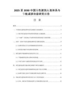 2025至2030中國綠色建筑標準體系與節(jié)能減排效益研究報告