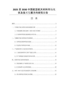 2025至2030中國航空航天材料市場現(xiàn)狀及技術(shù)發(fā)展方向研究報告