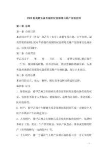 2025版離婚協(xié)議書保險權(quán)益保障與財產(chǎn)分割合同