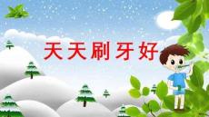 PPT課件天天刷牙好