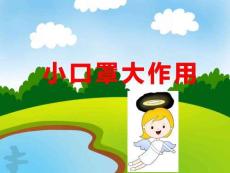 小班健康PPT課件《口罩小衛士》