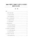 2026中國(guó)汽車(chē)改裝行業(yè)運(yùn)行態(tài)勢(shì)及投資盈利預(yù)測(cè)報(bào)告