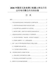 2026中國無線泳池清潔機(jī)器人市場營銷態(tài)勢與銷售趨勢預(yù)測報(bào)告