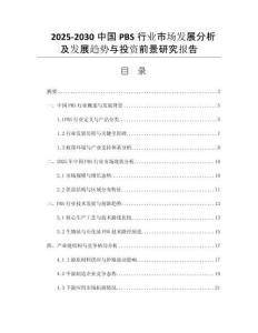 2025-2030中國PBS行業(yè)市場發(fā)展分析及發(fā)展趨勢與投資前景研究報告